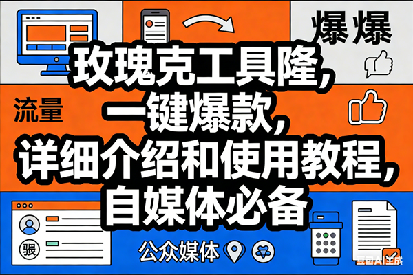 （17373期）玫瑰克隆工具，ai鲁大魔，自媒体必备神器，一键爆款神器，详细教程。 - 来及网络