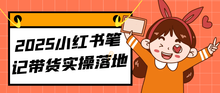 2025小红书笔记带货实操落地 - 来及网络
