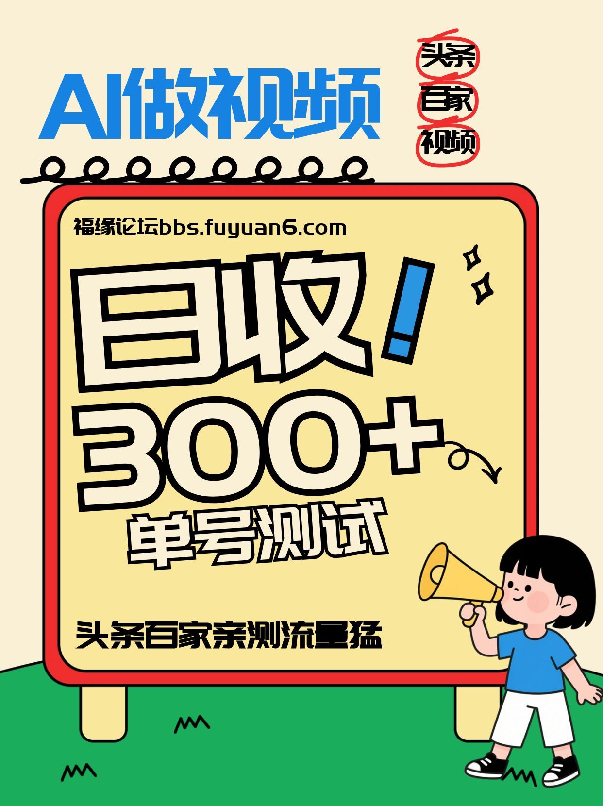 头条+百家+视频号(2026-AI玩法)，单号每天收入几百元，新号亲测流量猛！ - 来及网络