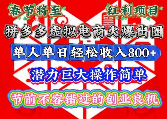 春节将至，拼多多虚拟电商火爆出圈，潜力巨大操作简单，单人单日轻松收入多张【揭秘】 - 来及网络
