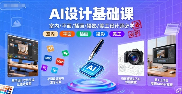 AI设计基础课，室内、平面、插画、摄影、美工设计师必学的 - 来及网络
