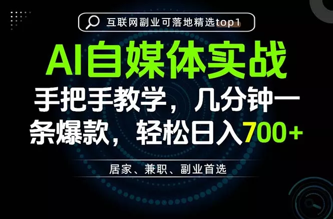 AI自媒体实战教学，几分钟一条爆款，手把手带你变现，轻松日入700+ - 来及网络