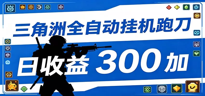 全自动跑刀脚本，全程托管运行，省时省力，日均收益300+ - 来及网络