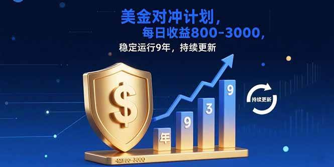 （15565期）USDT美刀掘金，单人每日收益800-3000，稳定运行8年 - 来及网络
