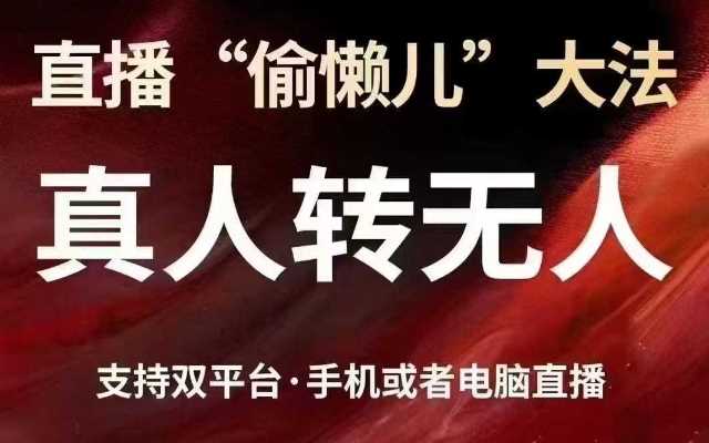 直播“偷懒儿”大法，真人转无人，支持抖音视频号双平台手机或者电脑直播 - 来及网络
