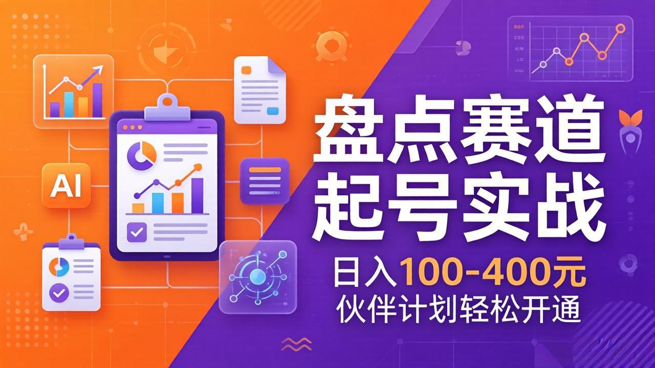 TOP盘点赛道起号实战：十大系列+AI文案+高清剪辑，日入100-400元伙伴计划轻松开通 - 来及网络