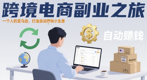 跨境电商副业之旅，一个人的亚马逊，打造自动賺钱小生意 - 来及网络