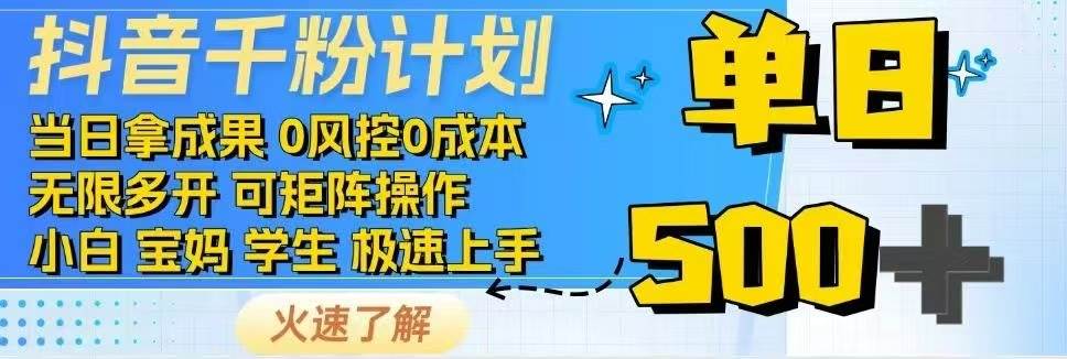 （14257期）抖音千粉计划日入500+免费知识分享！ - 来及网络