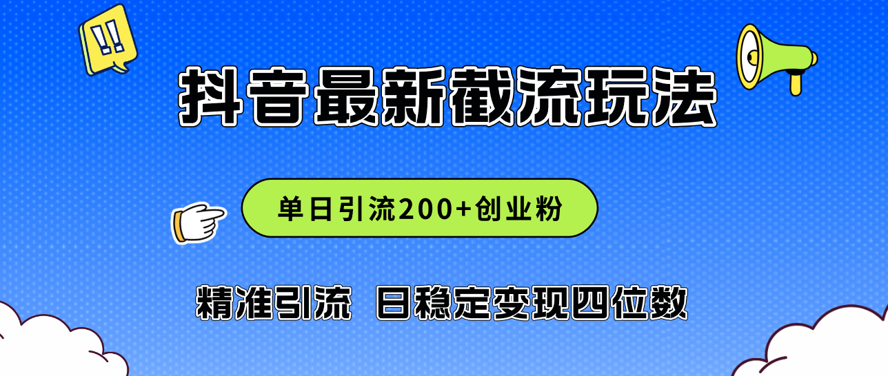 （12197期）2024年抖音评论区最新截流玩法，日引200+创业粉，日稳定变现四位数实操… - 来及网络
