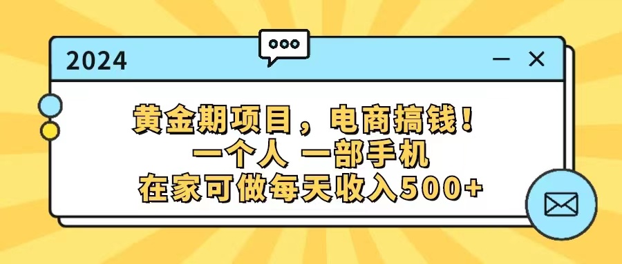 （11749期）黄金期项目，电商搞钱！一个人，一部手机，在家可做，每天收入500+ - 来及网络