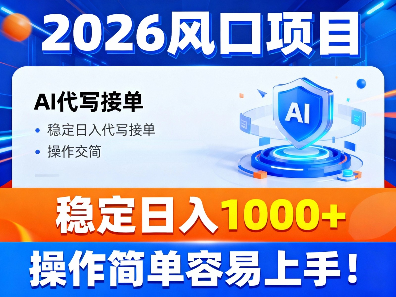 2026风口项目,提供接单渠道，AI代写接单，稳定日入1000+，操作简单容易上手 - 来及网络