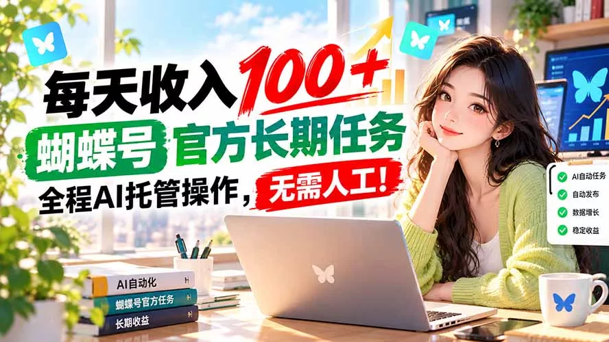 每天收入100＋， 蝴蝶号官方长期任务， 全程ai托管操作，无需人工！ - 来及网络