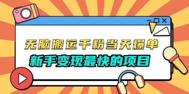（13542期）无脑搬运千粉当天必爆，免费带模板，新手变现最快的项目，没有之一 - 来及网络
