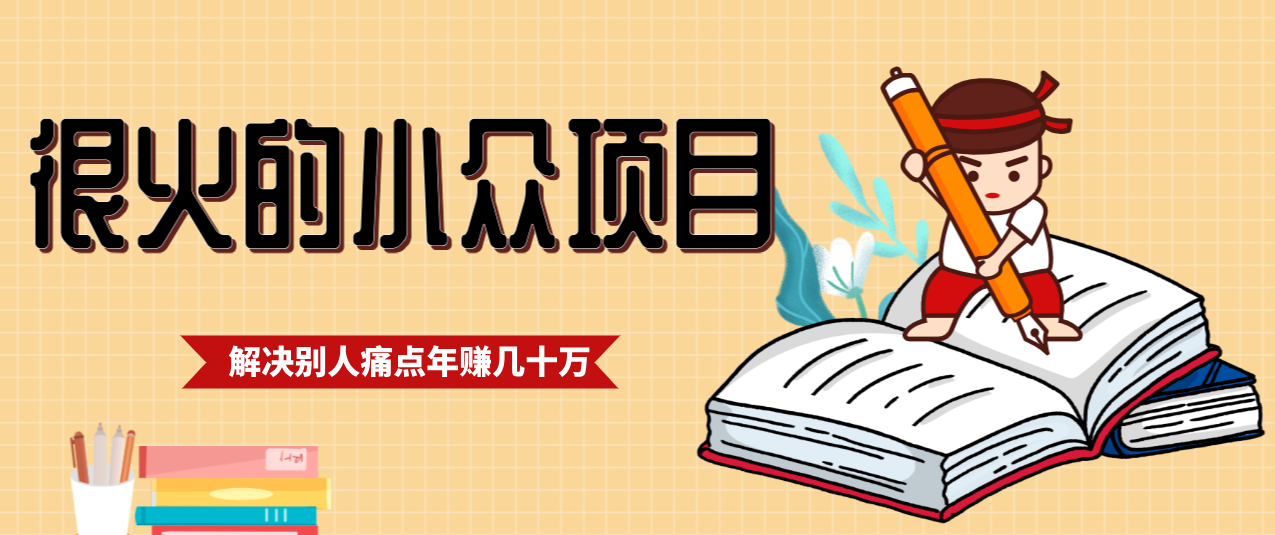 一直都很火的小众项目，抓住应届生求职痛点，这个小众项目年入几十万的底层逻辑 - 来及网络