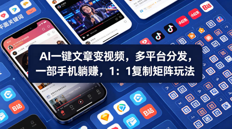 Ai一键文章变视频，多平台分发，一部手机躺賺，1：1复制矩阵玩法 - 来及网络