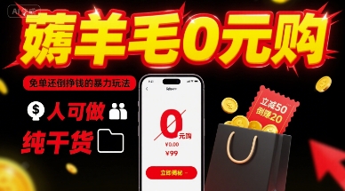 薅羊毛0元购，免单还倒挣钱的暴力玩法，人人可做，纯干货 - 来及网络