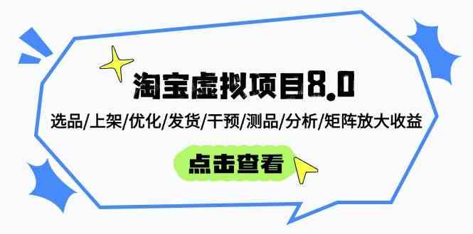 淘宝虚拟项目8.0：选品/上架/优化/发货/干预/测品/分析/矩阵放大收益 - 来及网络