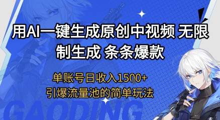 用AI一键生成原创中视频，无限制生成条条爆款，单账号日收入1.5k+引爆流量池简单玩法【揭秘】 - 来及网络
