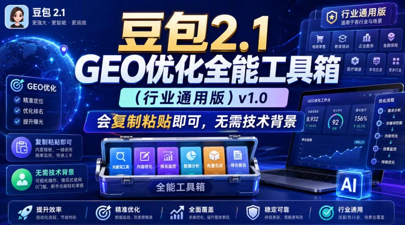 豆包2.1 GEO优化全能工具箱(行业通用版)v1.0，会复制粘贴即可，无需技术背景 - 来及网络