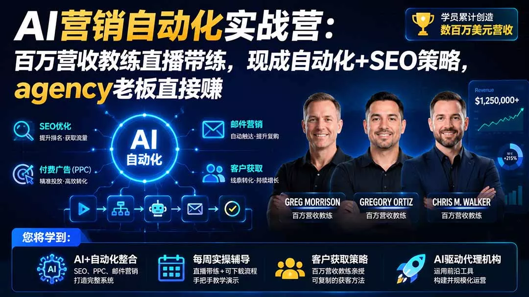 AI营销自动化实战营：百万营收教练直播带练，现成自动化+SEO策略，agency老板直接赚【原创双语字幕】 - 来及网络