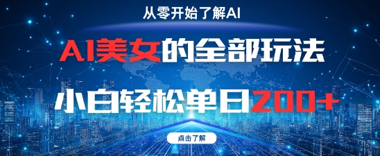 AI美女的全部玩法0基础小白轻松单日2张+ - 来及网络