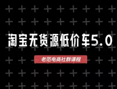 淘宝无货源价车5.0，2026最新VIP淘宝无货源课程，1688代发，蓝海选品，零成本创业首选(更新26年8月3日) - 来及网络