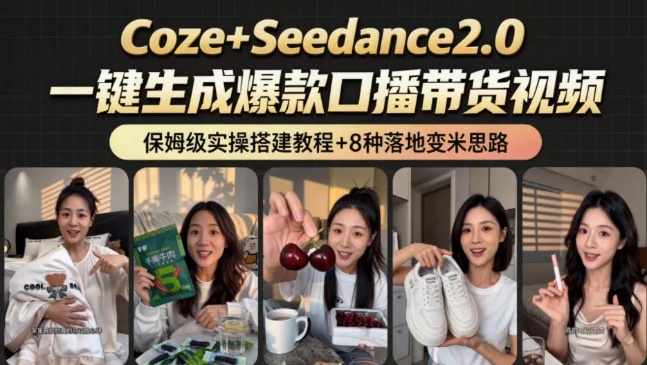 2026AI新玩法！从400到2.8w：一条Coze工作流的8种变现方式，日入1k+，附全套搭建+变现教程 - 来及网络