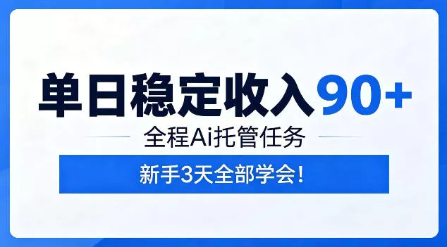 单日稳定收入90+，全程Ai托管任务，新手3天学会！【揭秘】 - 来及网络