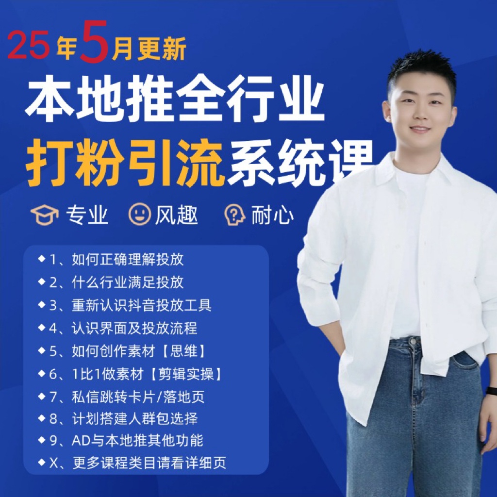 2025年5月最新巨量本地推打粉引流及同城推广精准获客实用课程 - 来及网络