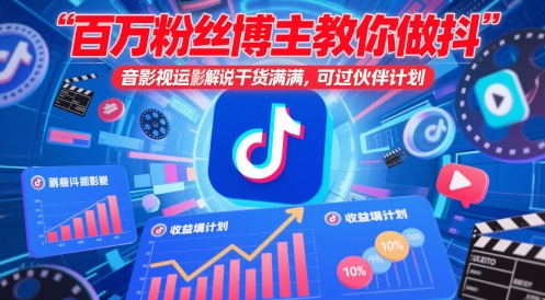百万粉丝博主教你做抖音影视搬运影视解说，干货满满 ，可过伙伴计划 - 来及网络