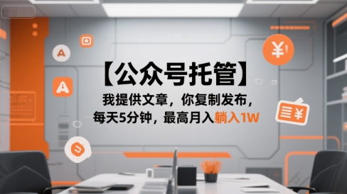 【公众号托管 】我提供文章，你复制发布，每天5分钟，最高月入躺入1W【揭秘】 - 来及网络