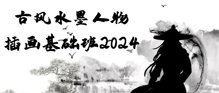 古风水墨人物插画基础班2024 - 来及网络