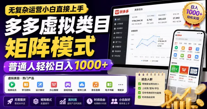 无复杂运营小白直接上手，多多虚拟类目矩阵模式，普通人轻松日入1000+【揭秘】 - 来及网络
