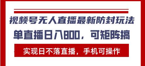 （13377期）视频号无人直播最新防封玩法，实现日不落直播，手机可操作，单直播日入… - 来及网络