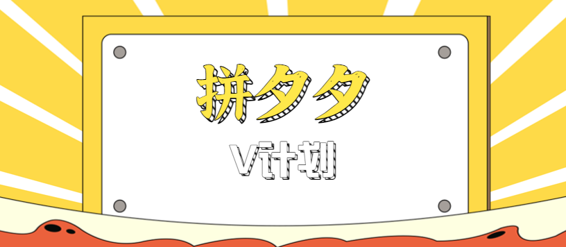 拼夕夕无脑搬砖项目，多多V计划看完直接可以上手，新手小白一天轻松200+ - 来及网络