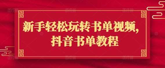 新手轻松玩转书单视频，抖音书单教程 - 来及网络