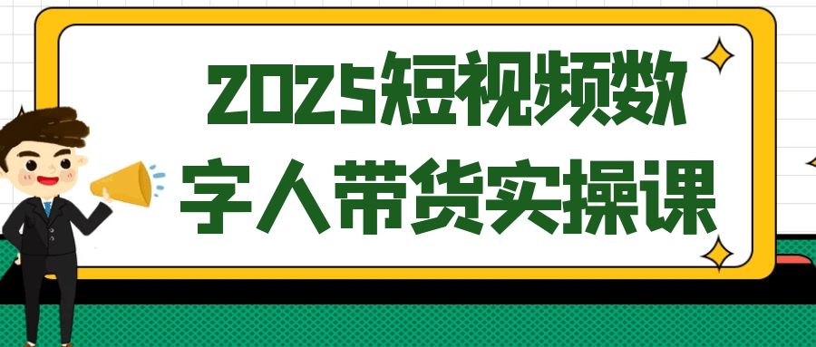 2025短视频数字人带货实操课 - 来及网络