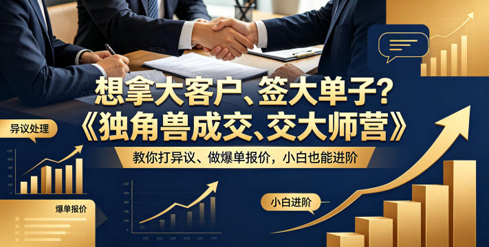想拿大客户、签大单子？《独角兽成交大师营》教你扛异议、做爆单报价，小白也能进阶【原创双语字幕】 - 来及网络