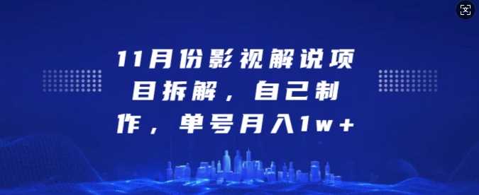 11月份影视解说项目拆解，自己制作，单号月入1w+【揭秘】 - 来及网络