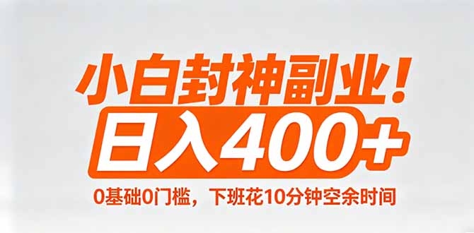 小白封神副业！0基础0门槛，下班花10分钟空余时间，日入400+,简单粗暴！ - 来及网络