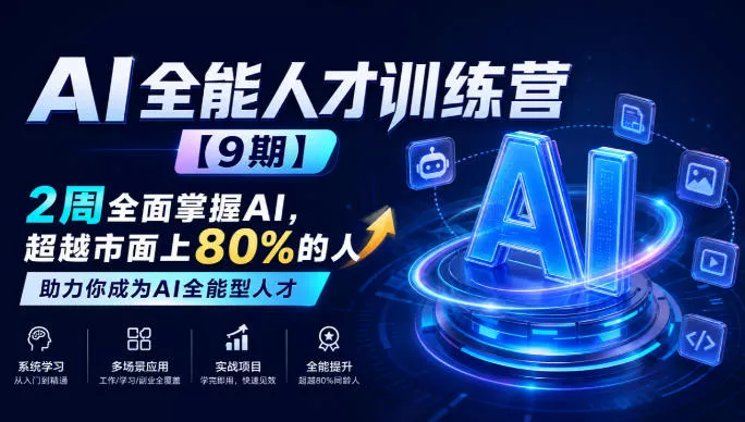 AI全能人才训练营【9期】2周全面掌握AI，超越市面上80%的人，助力你成为AI全能型人才 - 来及网络