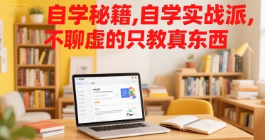 自学秘籍，自学实战派，不聊虚的只教真东西 - 来及网络