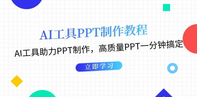 利用AI工具制作PPT教程：AI工具助力PPT制作，高质量PPT一分钟搞定 - 来及网络