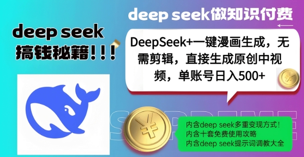 DeepSeek+漫画生成，无需剪辑，一键生成原创中视频，单账号日入5张 - 来及网络