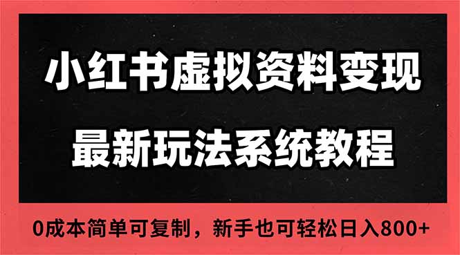 2025小红书虚拟资料最新开店运营教程，搜索流变现玩法，一人多店0成本… - 来及网络