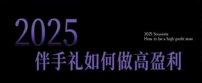 2025伴手礼如何做高盈利门店，小白保姆级伴手礼开店指南，伴手礼最新实战10大攻略，突破获客瓶颈 - 来及网络