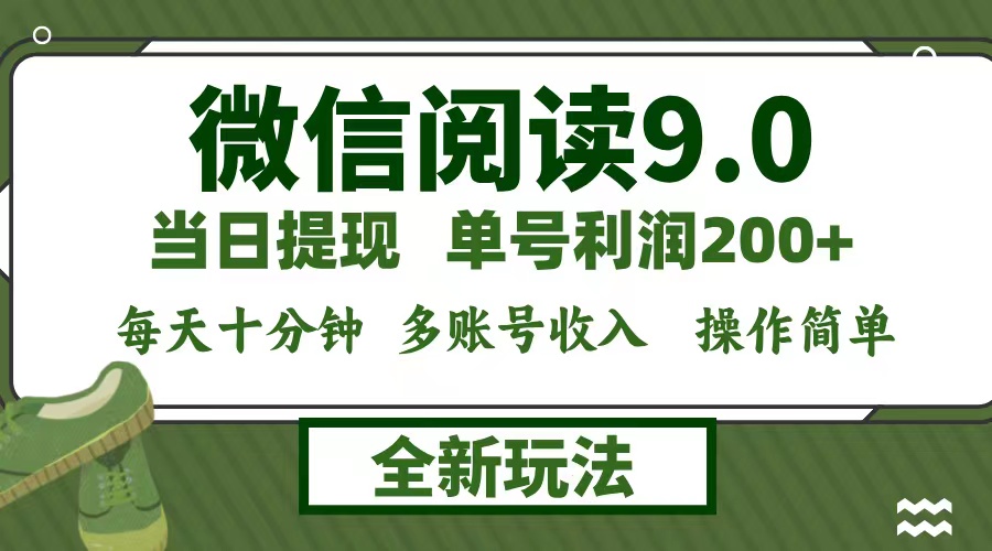 （12812期）微信阅读9.0新玩法，每天十分钟，0成本矩阵操作，日入1500+，无脑操作… - 来及网络