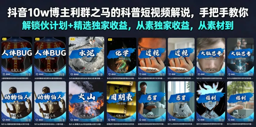 抖音10w博主利群之马的科普短视频解说，手把手教你解锁伙伴计划+精选独家收益，从素材到成片全流程 - 来及网络