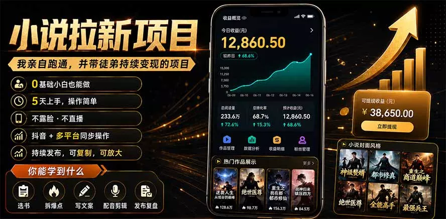 抖音及多平台小说拉新项目：我亲自跑通并持续带徒弟实操｜0基础小白5天上手快速变现 - 来及网络