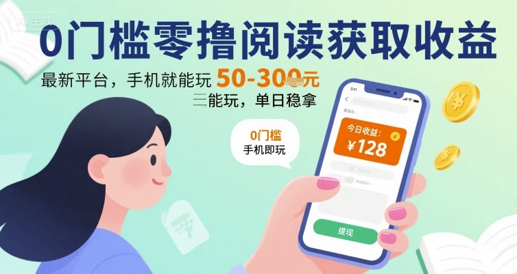 0门槛零撸阅读获取收益：最新平台，手机就能玩，单日稳拿 50-3张 【揭秘】 - 来及网络